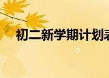 初二新学期计划表格（初二新学期计划）