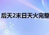后天2末日天火完整版国语（后天2末日天火）