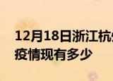 12月18日浙江杭州疫情近期公布数据及杭州疫情现有多少