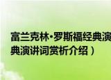 富兰克林·罗斯福经典演讲词赏析（关于富兰克林·罗斯福经典演讲词赏析介绍）