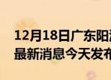 12月18日广东阳江疫情近期公布数据及阳江最新消息今天发布
