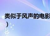类似于风声的电影有哪些（类似于风声的电影）