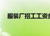 服装厂招工工资多少（服装厂招工启事）