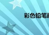 彩色铅笔画（彩色铅笔画）