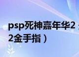 psp死神嘉年华2 最终boss（psp死神嘉年华2金手指）