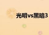 光明vs黑暗3（光明vs黑暗3 40）