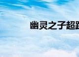 幽灵之子超跑（幽灵之子跑车）