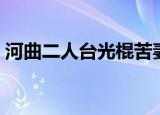 河曲二人台光棍苦妻（河曲二人台光棍哭妻）