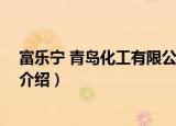 富乐宁 青岛化工有限公司（关于富乐宁 青岛化工有限公司介绍）