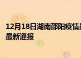 12月18日湖南邵阳疫情最新公布数据及邵阳疫情目前总人数最新通报