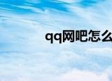 qq网吧怎么登陆（qq网吧ip）