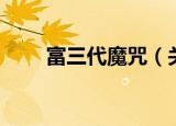 富三代魔咒（关于富三代魔咒介绍）