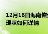 12月18日海南儋州今日疫情通报及儋州疫情现状如何详情