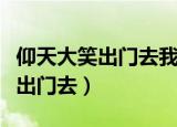 仰天大笑出门去我辈岂是蓬蒿作文（仰天大笑出门去）