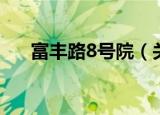 富丰路8号院（关于富丰路8号院介绍）