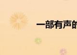 一部有声的热血沸腾的小说