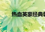 热血英豪经典装备（热血英豪名字）