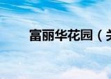 富丽华花园（关于富丽华花园介绍）