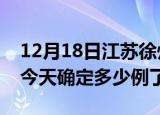 12月18日江苏徐州疫情情况数据及徐州疫情今天确定多少例了
