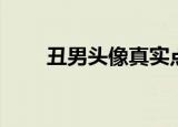 丑男头像真实点的图片（丑男头像）