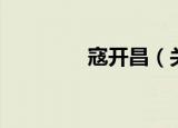 寇开昌（关于寇开昌介绍）
