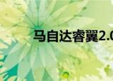 马自达睿翼2.0（马自达睿翼报价）