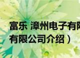 富乐 漳州电子有限公司（关于富乐 漳州电子有限公司介绍）