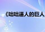 《咄咄逼人的巨人》第17集为什么不更新？