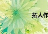 拓人作品集（拓人）