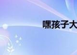 嘿孩子大结局（嘿孩子）