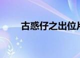 古惑仔之出位片段（古惑仔之出位）