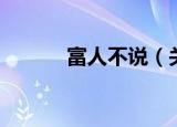富人不说（关于富人不说介绍）