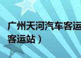 广州天河汽车客运站停运通知（广州天河汽车客运站）