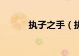 执子之手（执子之手 将子悠走）