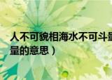 人不可貌相海水不可斗量的意思是（人不可貌相海水不可斗量的意思）