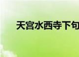 天宫水西寺下句（天宫水西寺下一句）