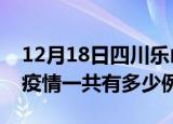 12月18日四川乐山疫情最新确诊数及乐山的疫情一共有多少例