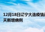 12月18日辽宁大连疫情近期数据今天及大连疫情最新消息今天新增病例