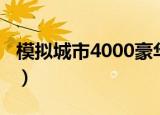模拟城市4000豪华版（模拟城市4000豪华版）