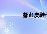 都彭皮鞋价格（都彭皮鞋）