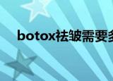 botox祛皱需要多少钱（botox减小腿）