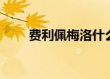 费利佩梅洛什么水平（费利佩梅洛）