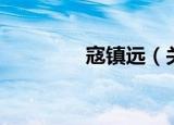 寇镇远（关于寇镇远介绍）