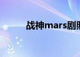 战神mars剧照（战神mars漫画）