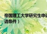 帝国理工大学研究生申请截止时间（帝国理工大学研究生申请条件）