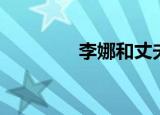 李娜和丈夫近照（李娜扎）