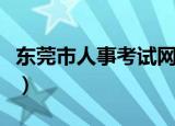 东莞市人事考试网官网（东莞市人事考试中心）