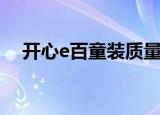 开心e百童装质量怎么样（开心e百童装）