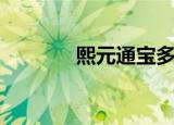 熙元通宝多少钱（熙元通宝）