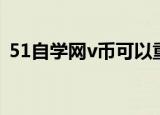 51自学网v币可以重复看吗（51自学网v币）